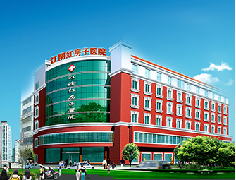 江阴红房子医院