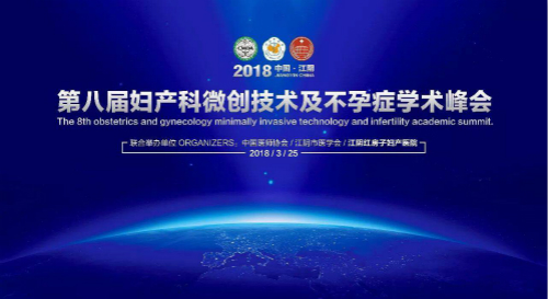 中国·江阴第八届妇产科微创技术及不孕症学术峰会圆满落幕