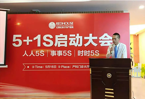 精益管理，客户至上 | 5+1S启动大会在江阴红房子成功召开