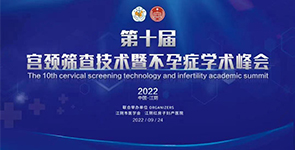 中国·江阴|第十届宫颈筛查技术暨不孕症学术峰会圆满举办