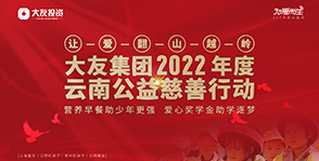 又一年！云南公益慈善行，贝斯特全球最奢游戏2222人“益童”承诺